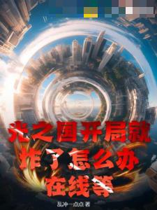 光之国开局就炸了怎么办，在线等