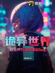 诡异世界，我在序列游戏里吃bug