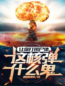让你打捞尸体，这核弹什么鬼