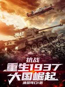 抗战：重生1937，大国崛起