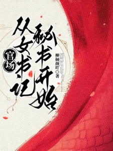 官场：从女书记秘书开始