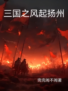 三国之风起扬州