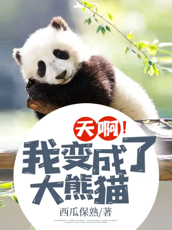 天啊！我变成了大熊猫