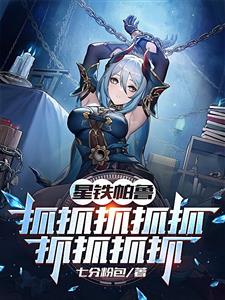 星铁帕鲁：抓抓抓抓抓抓抓抓抓！