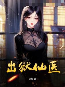 出狱仙医