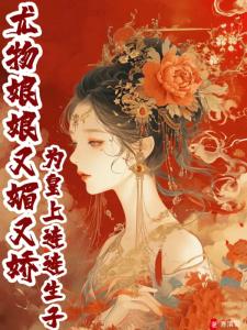宠妾灭妻，娇妾双胎太子日诱昼缠