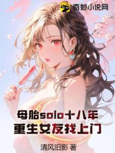母胎solo十八年，重生女友找上门