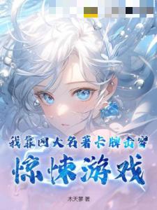 我靠四大名著卡牌击穿惊悚游戏