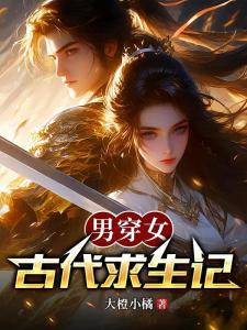 男穿女古代求生记