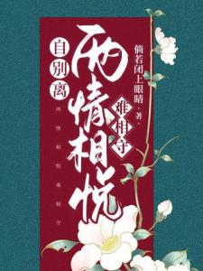 自别离：两情相悦难相守
