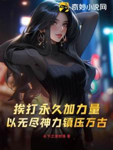 挨打永久加力量，以无尽神力镇压万古！