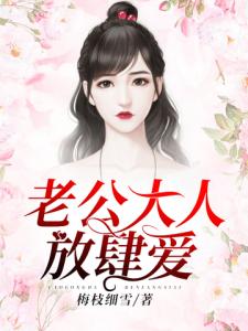 老公大人放肆爱