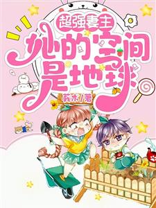 超强妻主：她的空间是地球