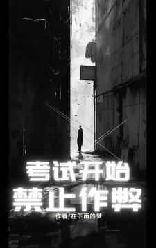 考试开始：禁止作弊