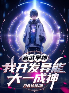 高武学神：我开发异能，大一成神