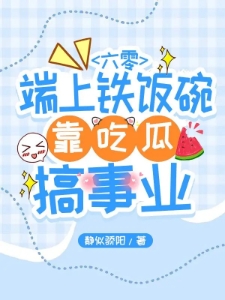 惊！我竟在六零端上了铁饭碗