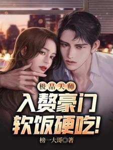 极品天师入赘豪门软饭硬吃