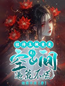 祖传玉佩竟是空间，逃荒不慌