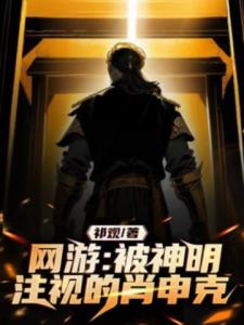 网游：被神明注视的肖申克