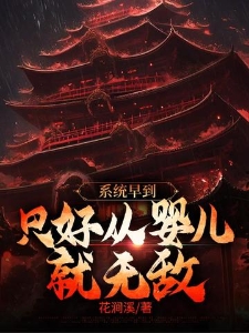 系统早到，只好从婴儿就无敌
