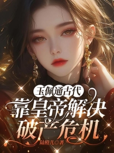 带手机穿越后，满朝文武狂刷视频