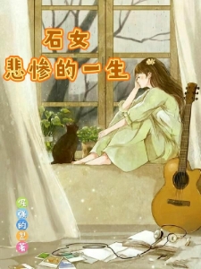 石女悲惨的一生