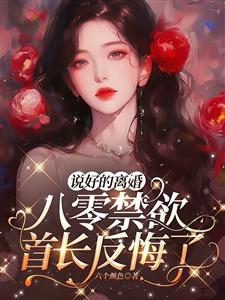 说好的离婚，八零禁欲首长反悔了