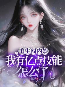 重生闯内娱，我有亿点技能怎么了