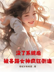 没了系统后，被各路女神疯狂倒追