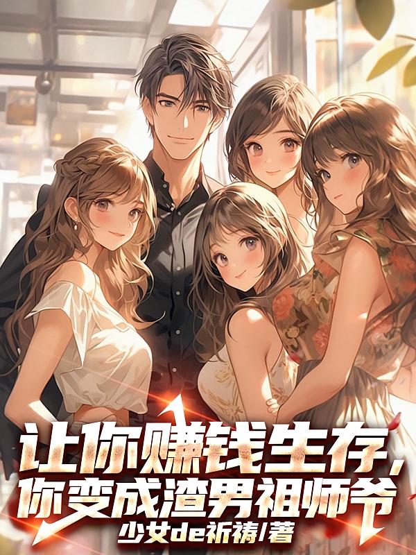 让你赚钱生存，你变成渣男祖师爷