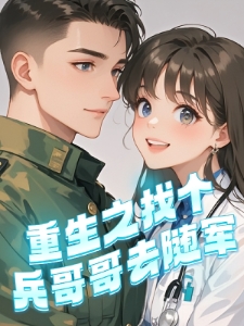 重生之找个兵哥哥去随军
