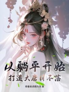 从躺平开始，打造大唐日不落