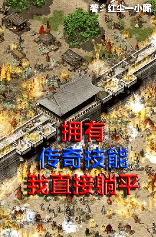 拥有传奇技能我直接躺平